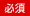 必須