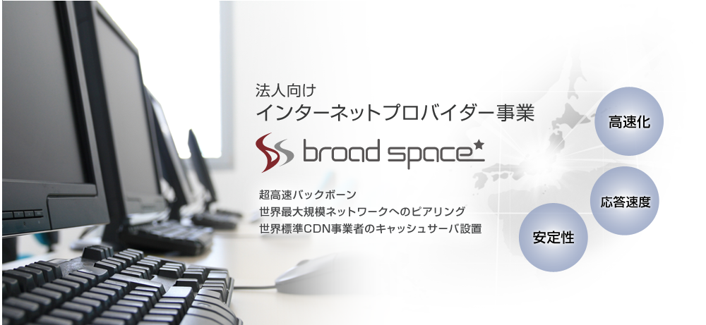 法人向けインターネットプロバイダー事業broadspace