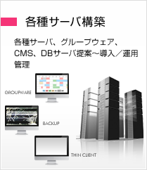 各種サーバ構築