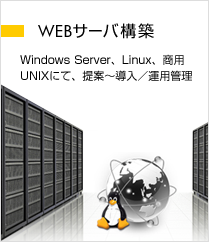 WEBサーバ構築