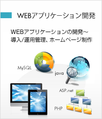 WEBシステム開発