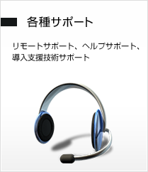 各種サポート